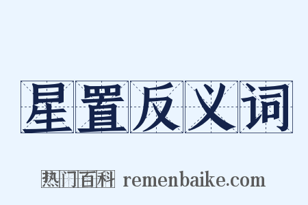 星置反义词是什么意思的图片